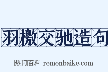 羽檄交驰造句是什么意思的图片